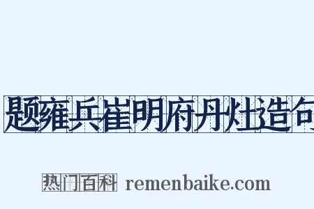 题雍兵崔明府丹灶造句是什么意思的图片